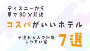 ディズニーから車で30分前後のコスパがいいホテル7選！子連れ5人で泊まりやすい宿