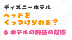ディズニー周辺でベッドをくっつけられるホテル5選！子連れで添い寝しやすい宿