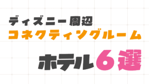 ディズニー周辺でコネクティングルームがあるホテル6選！大人数・三世代で泊まりやすい宿