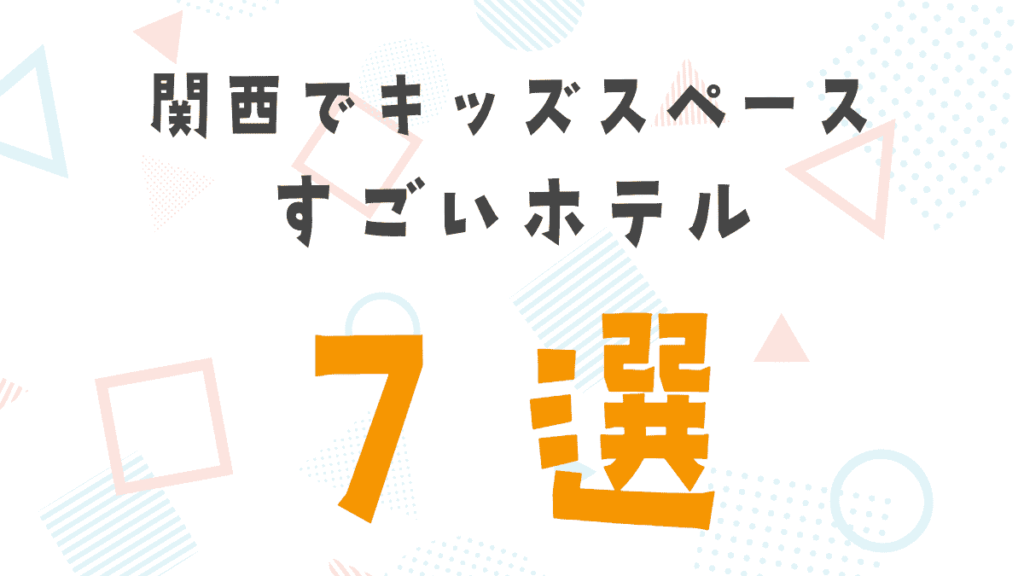 関西キッズスペースがすごいホテル