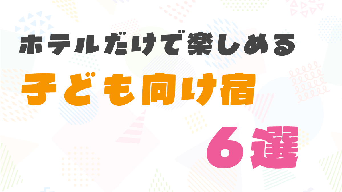 ホテルだけで楽しめる子供向けの宿6選【西日本】冬でも館内で遊べる