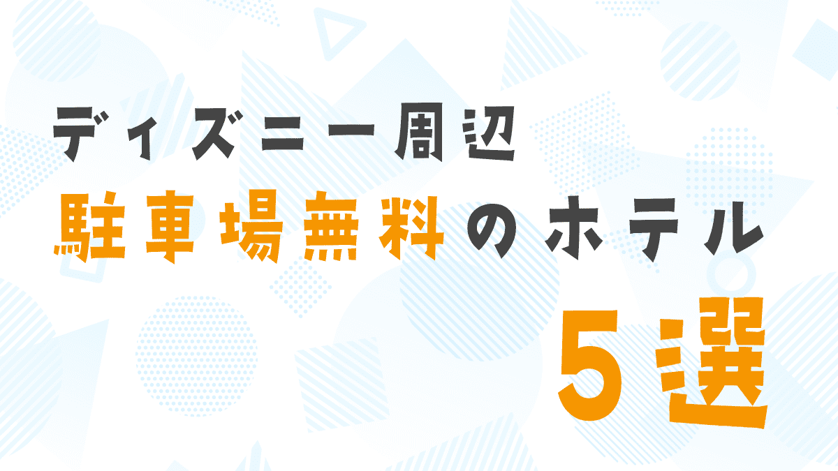 ディズニー周辺で駐車場無料のホテル5選！パーク帰りに車で泊まりやすい宿