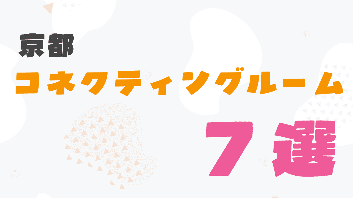 京都でコネクティングルームがあるホテル7選！5〜6人家族・三世代旅行にも
